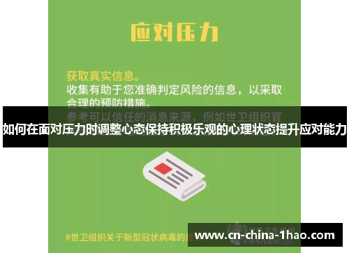 如何在面对压力时调整心态保持积极乐观的心理状态提升应对能力