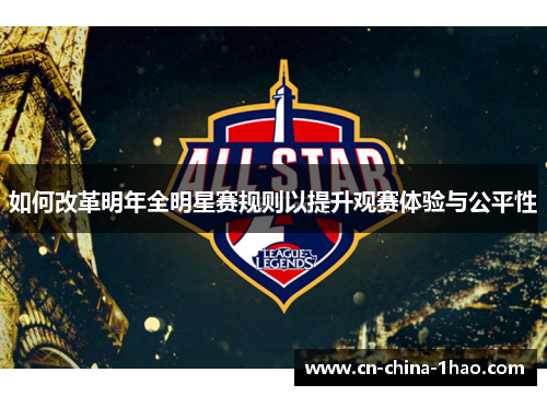 如何改革明年全明星赛规则以提升观赛体验与公平性