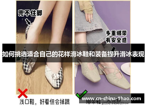 如何挑选适合自己的花样滑冰鞋和装备提升滑冰表现