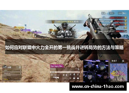 如何应对联盟中火力全开的第一挑战并逆转局势的方法与策略