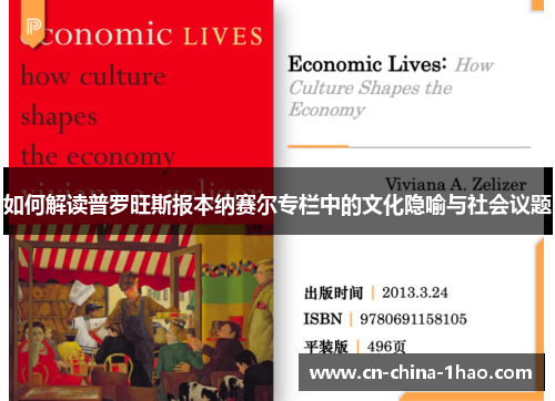 如何解读普罗旺斯报本纳赛尔专栏中的文化隐喻与社会议题