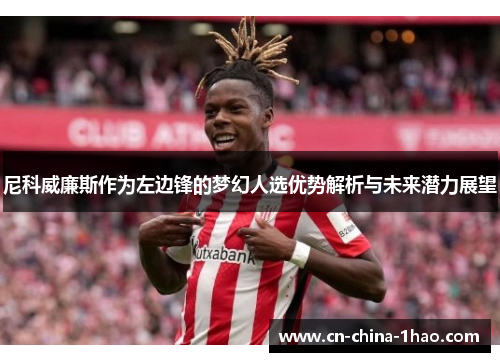 尼科威廉斯作为左边锋的梦幻人选优势解析与未来潜力展望