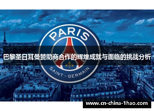 巴黎圣日耳曼赞助商合作的辉煌成就与面临的挑战分析