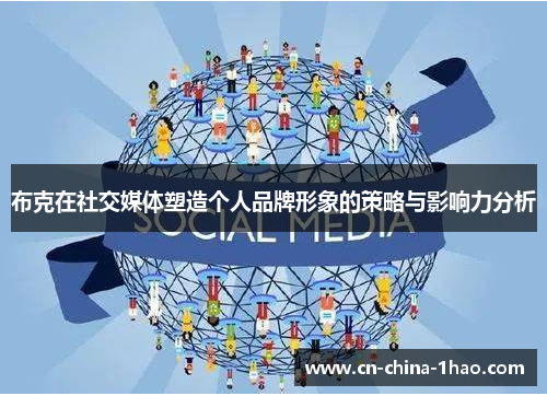 布克在社交媒体塑造个人品牌形象的策略与影响力分析