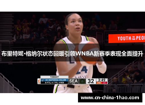 布里特妮·格纳尔状态回暖引领WNBA新赛季表现全面提升