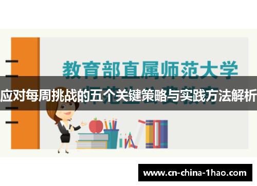 应对每周挑战的五个关键策略与实践方法解析
