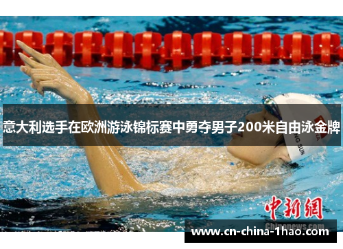 意大利选手在欧洲游泳锦标赛中勇夺男子200米自由泳金牌