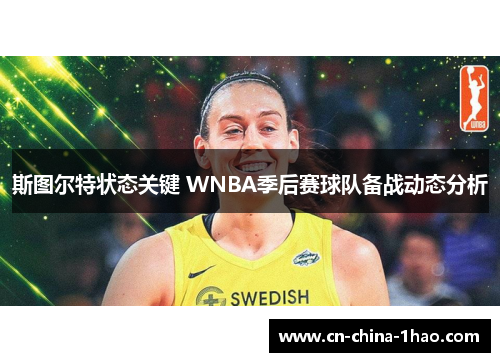 斯图尔特状态关键 WNBA季后赛球队备战动态分析