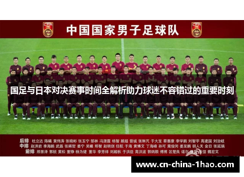 国足与日本对决赛事时间全解析助力球迷不容错过的重要时刻