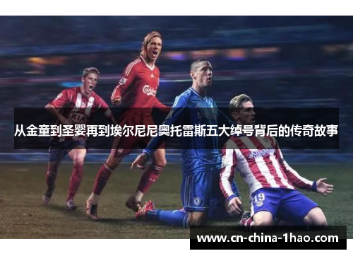 从金童到圣婴再到埃尔尼尼奥托雷斯五大绰号背后的传奇故事