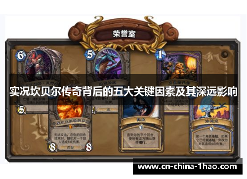 实况坎贝尔传奇背后的五大关键因素及其深远影响 实况坎贝尔传奇背后的五大关键因素及其深远影响