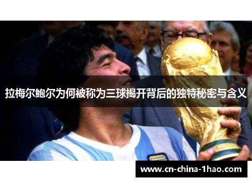 拉梅尔鲍尔为何被称为三球揭开背后的独特秘密与含义 拉梅尔鲍尔为何被称为三球揭开背后的独特秘密与含义