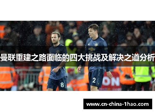 曼联重建之路面临的四大挑战及解决之道分析 曼联重建之路面临的四大挑战及解决之道分析