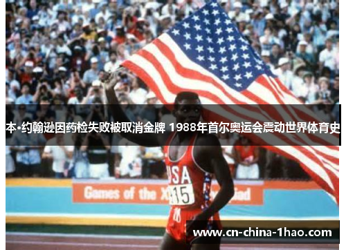 本·约翰逊因药检失败被取消金牌 1988年首尔奥运会震动世界体育史