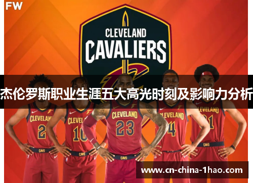 杰伦罗斯职业生涯五大高光时刻及影响力分析