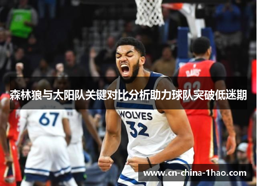 森林狼与太阳队关键对比分析助力球队突破低迷期