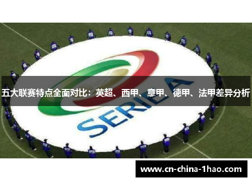 五大联赛特点全面对比：英超、西甲、意甲、德甲、法甲差异分析