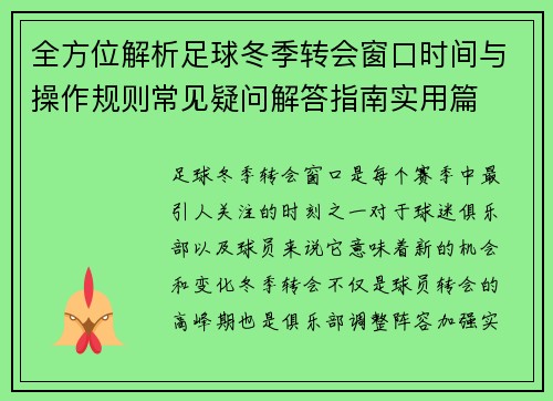 全方位解析足球冬季转会窗口时间与操作规则常见疑问解答指南实用篇