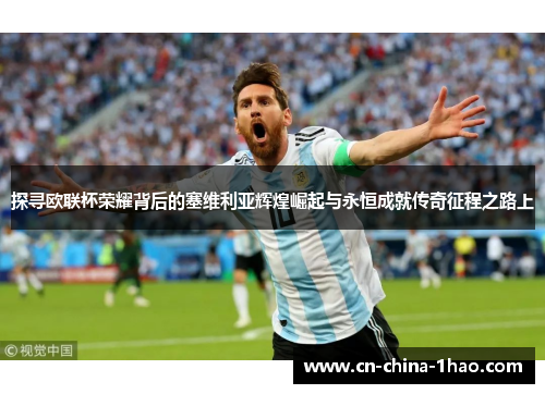 探寻欧联杯荣耀背后的塞维利亚辉煌崛起与永恒成就传奇征程之路上