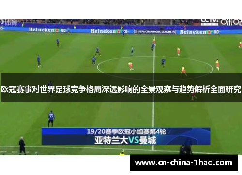 欧冠赛事对世界足球竞争格局深远影响的全景观察与趋势解析全面研究