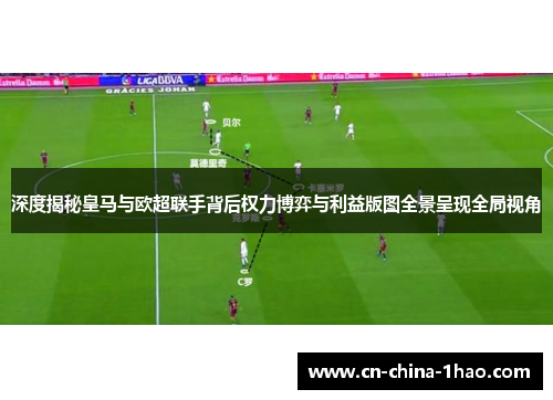 深度揭秘皇马与欧超联手背后权力博弈与利益版图全景呈现全局视角