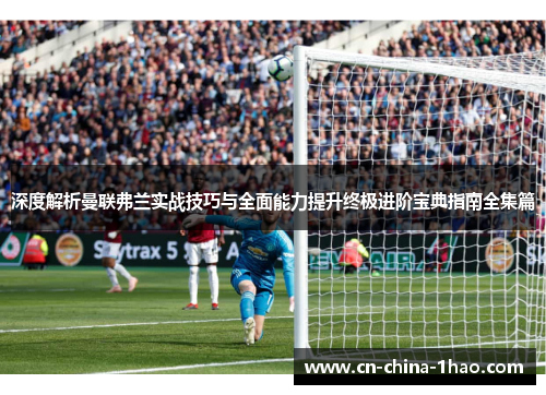 深度解析曼联弗兰实战技巧与全面能力提升终极进阶宝典指南全集篇