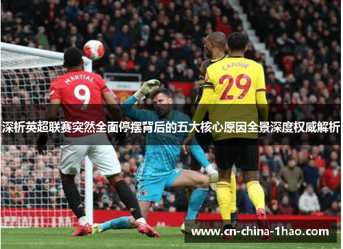 深析英超联赛突然全面停摆背后的五大核心原因全景深度权威解析