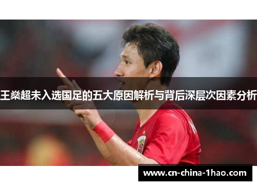 王燊超未入选国足的五大原因解析与背后深层次因素分析 王燊超未入选国足的五大原因解析与背后深层次因素分析