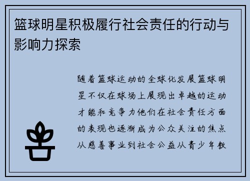 篮球明星积极履行社会责任的行动与影响力探索