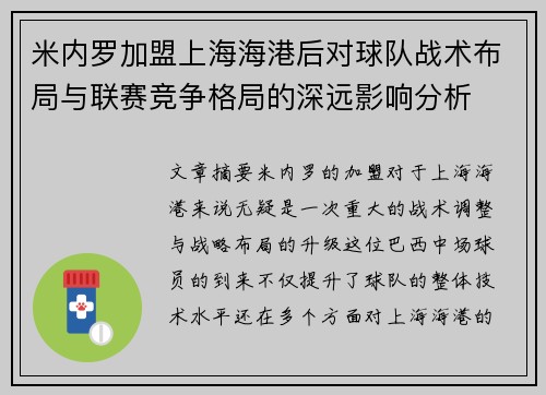 米内罗加盟上海海港后对球队战术布局与联赛竞争格局的深远影响分析