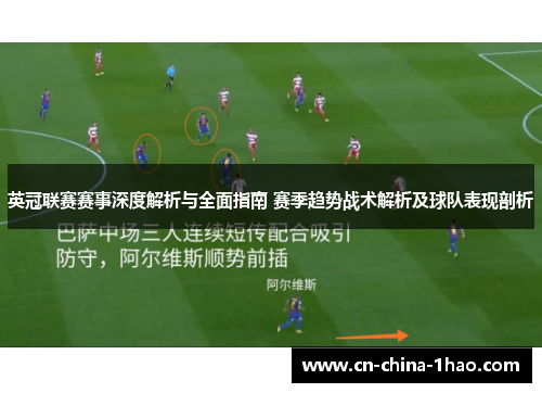 英冠联赛赛事深度解析与全面指南 赛季趋势战术解析及球队表现剖析 英冠联赛赛事深度解析与全面指南 赛季趋势战术解析及球队表现剖析