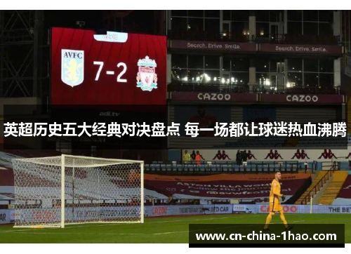 英超历史五大经典对决盘点 每一场都让球迷热血沸腾 英超历史五大经典对决盘点 每一场都让球迷热血沸腾