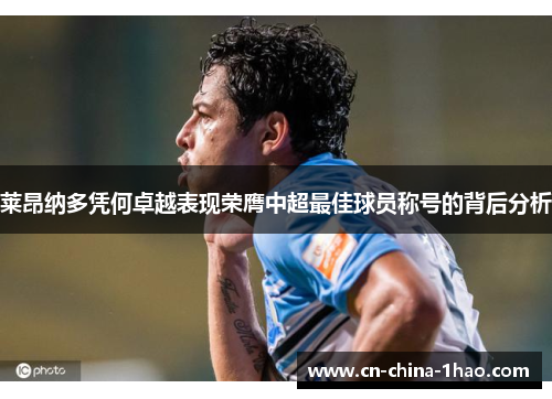 莱昂纳多凭何卓越表现荣膺中超最佳球员称号的背后分析 莱昂纳多凭何卓越表现荣膺中超最佳球员称号的背后分析
