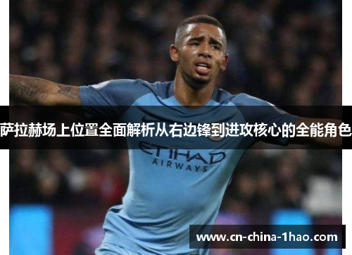 萨拉赫场上位置全面解析从右边锋到进攻核心的全能角色