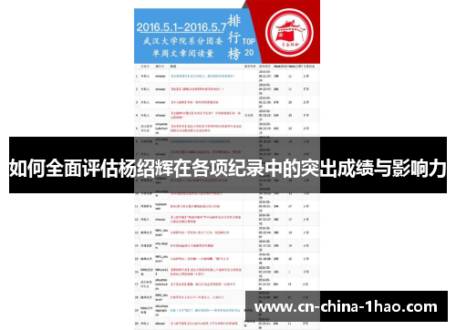 如何全面评估杨绍辉在各项纪录中的突出成绩与影响力