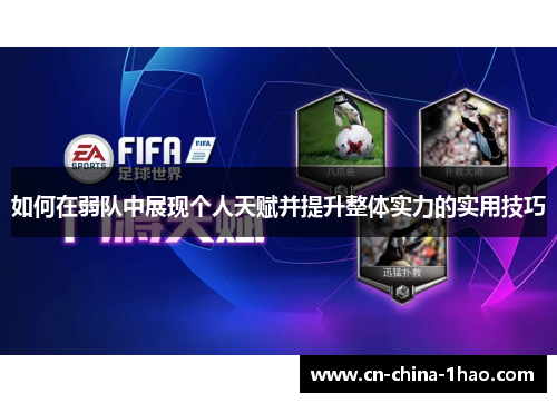 如何在弱队中展现个人天赋并提升整体实力的实用技巧