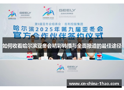 如何收看哈尔滨亚冬会精彩转播与全面报道的最佳途径