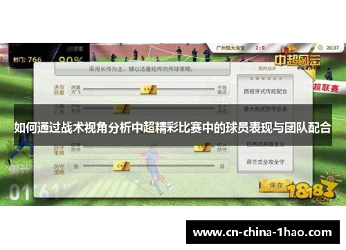 如何通过战术视角分析中超精彩比赛中的球员表现与团队配合 如何通过战术视角分析中超精彩比赛中的球员表现与团队配合