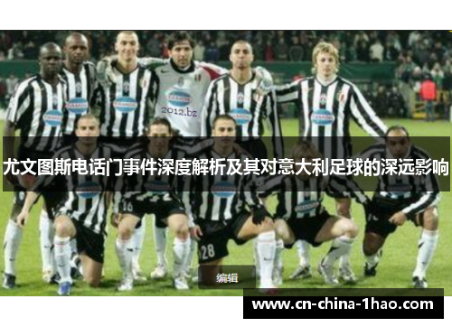 尤文图斯电话门事件深度解析及其对意大利足球的深远影响