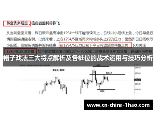 帽子戏法三大特点解析及各桩位的战术运用与技巧分析