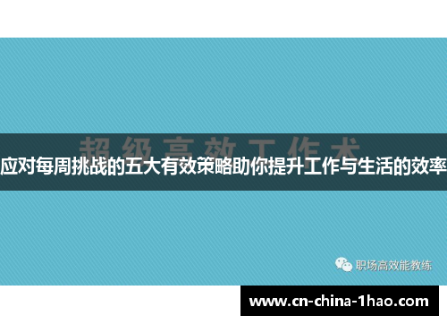 应对每周挑战的五大有效策略助你提升工作与生活的效率 应对每周挑战的五大有效策略助你提升工作与生活的效率