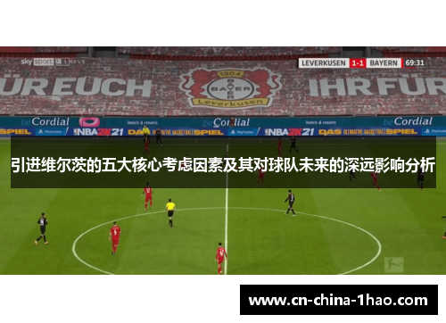 引进维尔茨的五大核心考虑因素及其对球队未来的深远影响分析