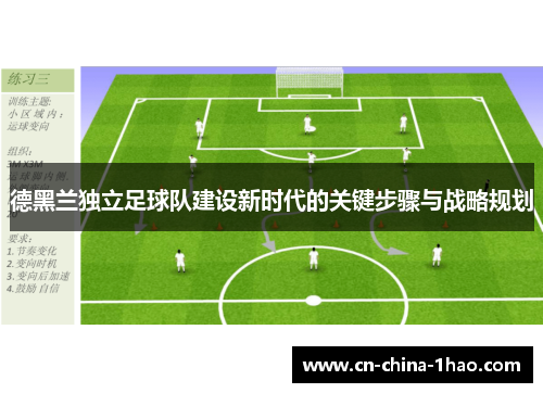 德黑兰独立足球队建设新时代的关键步骤与战略规划 德黑兰独立足球队建设新时代的关键步骤与战略规划