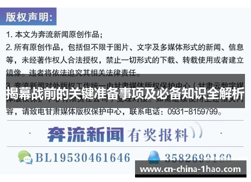 揭幕战前的关键准备事项及必备知识全解析