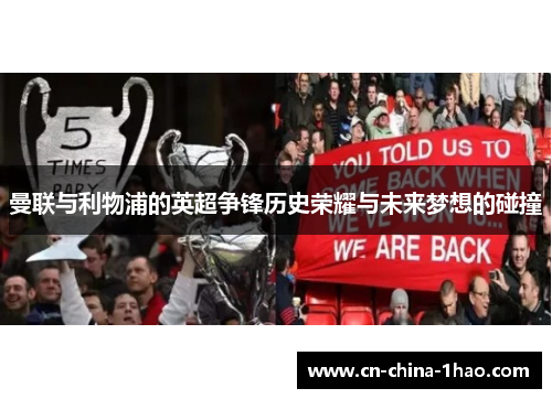 曼联与利物浦的英超争锋历史荣耀与未来梦想的碰撞 曼联与利物浦的英超争锋历史荣耀与未来梦想的碰撞