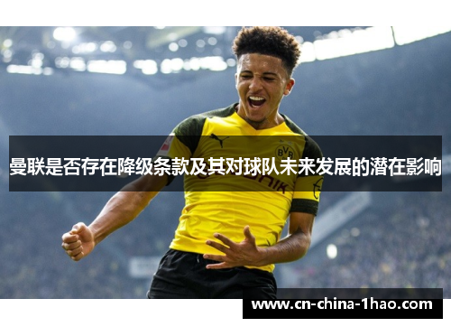 曼联是否存在降级条款及其对球队未来发展的潜在影响