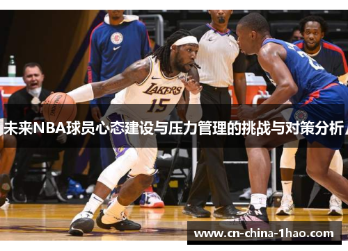 未来NBA球员心态建设与压力管理的挑战与对策分析