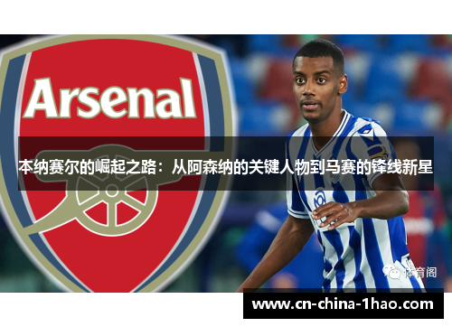 本纳赛尔的崛起之路:从阿森纳的关键人物到马赛的锋线新星 本纳赛尔的崛起之路:从阿森纳的关键人物到马赛的锋线新星