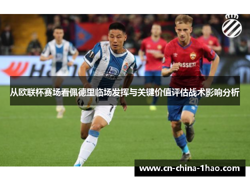 从欧联杯赛场看佩德里临场发挥与关键价值评估战术影响分析