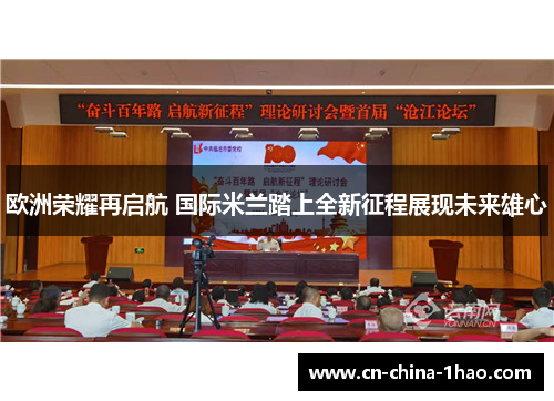 欧洲荣耀再启航 国际米兰踏上全新征程展现未来雄心 欧洲荣耀再启航 国际米兰踏上全新征程展现未来雄心